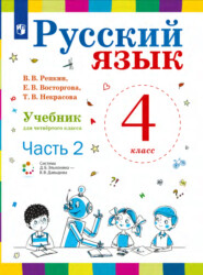 бесплатно читать книгу Русский язык. 4 класс. Часть 2 автора В. Репкин
