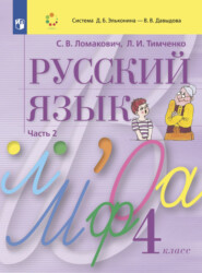 бесплатно читать книгу Русский язык. 4 класс. Часть 2 автора Светлана Ломакович