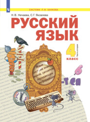 бесплатно читать книгу Русский язык. 4 класс. Часть 2 автора Светлана Яковлева