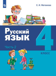 бесплатно читать книгу Русский язык. 4 класс. Часть 2 автора Елена Матвеева