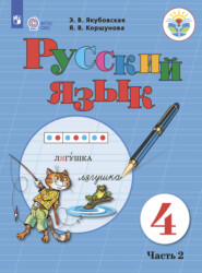бесплатно читать книгу Русский язык. 4 класс. Часть 2 автора Я. Коршунова