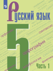 бесплатно читать книгу Русский язык. 5 класс. Часть 1 автора М. Баранов