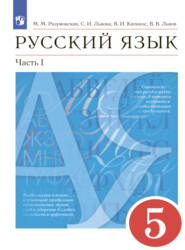 бесплатно читать книгу Русский язык. 5 класс. Часть 1 автора Валентина Капинос