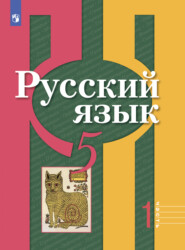 бесплатно читать книгу Русский язык. 5 класс. Часть 1 автора А. Глазков