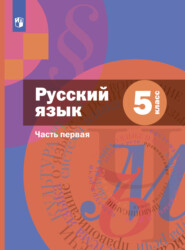 бесплатно читать книгу Русский язык. 5 класс. Часть 1 автора Эльза Флоренская