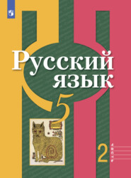 бесплатно читать книгу Русский язык. 5 класс. Часть 2 автора А. Глазков