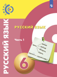 бесплатно читать книгу Русский язык. 6 класс. Часть 1 автора Дмитрий Чердаков