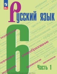 бесплатно читать книгу Русский язык. 6 класс. Часть 1 автора М. Баранов