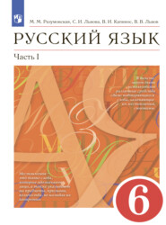 бесплатно читать книгу Русский язык. 6 класс. Часть 1 автора Валентина Капинос