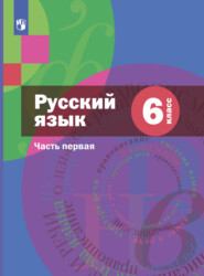 бесплатно читать книгу Русский язык. 6 класс. Часть 1 автора Эльза Флоренская