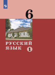 бесплатно читать книгу Русский язык. 6 класс. Часть 1 автора О. Ряузова