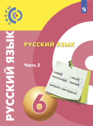 бесплатно читать книгу Русский язык. 6 класс. Часть 2 автора Дмитрий Чердаков