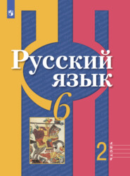 бесплатно читать книгу Русский язык. 6 класс. Часть 2 автора О. Загоровская