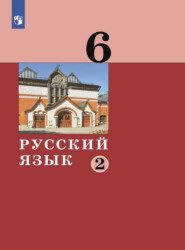 бесплатно читать книгу Русский язык. 6 класс. Часть 2 автора О. Ряузова