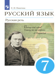 бесплатно читать книгу Русский язык. 7 класс. Русская речь автора Екатерина Никитина