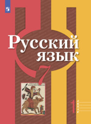 бесплатно читать книгу Русский язык. 7 класс. Часть 1 автора О. Загоровская