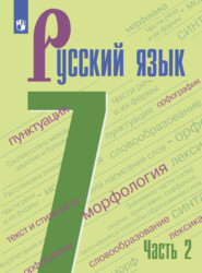 бесплатно читать книгу Русский язык. 7 класс. Часть 2 автора М. Баранов