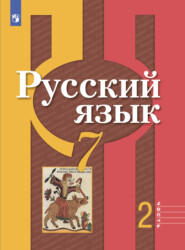 бесплатно читать книгу Русский язык. 7 класс. Часть 2 автора О. Загоровская