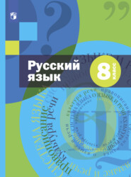 бесплатно читать книгу Русский язык. 8 класс автора Эльза Флоренская