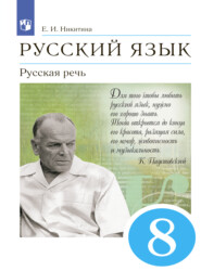 бесплатно читать книгу Русский язык. 8 класс. Русская речь автора Екатерина Никитина