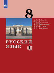 бесплатно читать книгу Русский язык. 8 класс. Часть 1 автора О. Ряузова