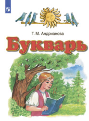 бесплатно читать книгу Русский язык. Букварь. 1 класс автора Таисия Андрианова