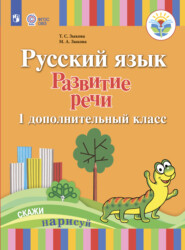 бесплатно читать книгу Русский язык. Развитие речи. 1 дополнительный класс автора М. Зыкова