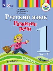 бесплатно читать книгу Русский язык. Развитие речи. 1 класс. Часть 2 автора Е. Кузьмичева