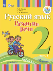 бесплатно читать книгу Русский язык. Развитие речи. 2 класс. Часть 1 автора З. Кац