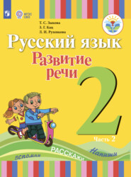 бесплатно читать книгу Русский язык. Развитие речи. 2 класс. Часть 2 автора З. Кац