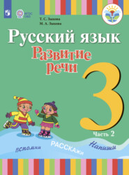 бесплатно читать книгу Русский язык. Развитие речи. 3 класс. Часть 2 автора М. Зыкова