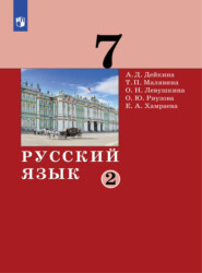 бесплатно читать книгу Русский язык.7 класс. Часть 2 автора О. Ряузова