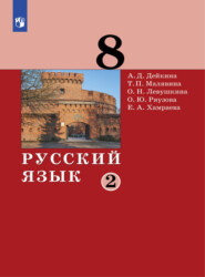 бесплатно читать книгу Русский язык.8 класс. Часть 2 автора О. Ряузова