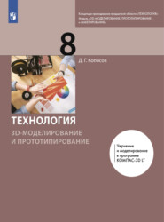бесплатно читать книгу Технология. 3D-моделирование и прототипирование. 8 класс автора Денис Копосов