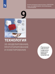 бесплатно читать книгу Технология. 3D-моделирование, прототипирование и макетирование. 9 класс автора Маргарита Шутикова