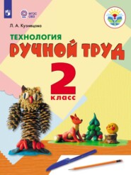 бесплатно читать книгу Технология. Ручной труд. 2 класс автора Л. Кузнецова