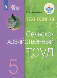 бесплатно читать книгу Технология. Сельскохозяйственный труд. 5 класс автора Е. Ковалева