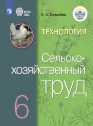 бесплатно читать книгу Технология. Сельскохозяйственный труд. 6 класс автора Е. Ковалева
