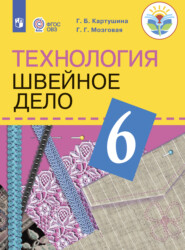 бесплатно читать книгу Технология. Швейное дело. 6 класс автора Г. Мозговая