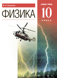 бесплатно читать книгу Физика. 10 класс. Базовый уровень автора Валерий Касьянов