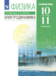 бесплатно читать книгу Физика. 10-11 классы. Электродинамика. Углублённый уровень автора Арон Синяков