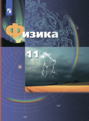 бесплатно читать книгу Физика. 11 класс. Базовый и углублённый уровни автора Павел Боков