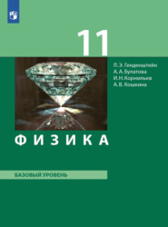 бесплатно читать книгу Физика. 11 класс. Базовый уровень автора Игорь Корнильев