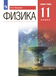 бесплатно читать книгу Физика. 11 класс. Базовый уровень автора Валерий Касьянов