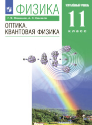 бесплатно читать книгу Физика. Оптика. Квантовая физика. 11 класс. Углублённый уровень автора Арон Синяков