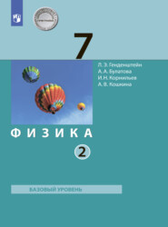 бесплатно читать книгу Физика. 7 класс. Часть 2 автора Игорь Корнильев