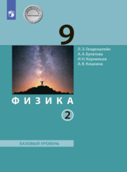 бесплатно читать книгу Физика. 9 класс. Часть 2 автора Игорь Корнильев
