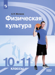 бесплатно читать книгу Физическая культура. 10-11 класс. Базовый уровень автора Анатолий Матвеев