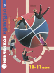 бесплатно читать книгу Физическая культура. 10-11 классы автора Анатолий Матвеев