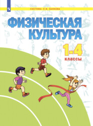 бесплатно читать книгу Физическая культура. 1-4 класс автора Г. Шустиков
